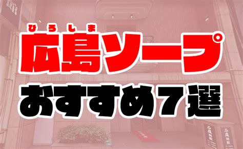 広島 裏風俗|広島のソープ人気ランキングTOP12【毎週更新】｜風俗じゃぱ